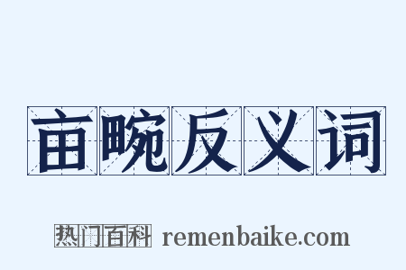亩畹反义词是什么意思的图片